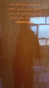 سليم الخفاجي لصياغة الاخشاب والديكور والتجاره لتحويل الخشب الخام الي ل...