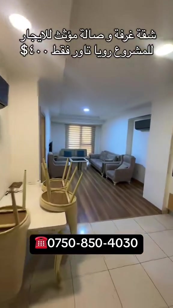 Available apartment for rent at Roya Towers

Type 
1+1 one bedroom 
Floor 3
View garden
Furnished 
Block E
Price 400$

For more information 
🟢WhatsApp 
***********
***********
