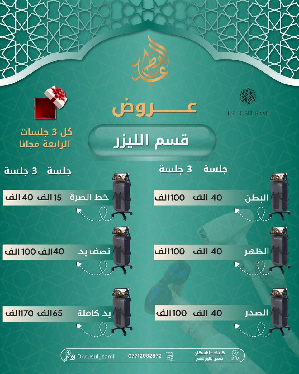 عروض العيد ولفترة محدودة 
مع الدكتورة رسل سامي لجميع الاقسام وتحت اشراف د. ثمار القريشي
- قسم الحقن
-قسم الليزر
-قسم العناية بالبشرة
للحجز أو الاستفسار:
 مراسلة الخاص او الاتصال على رقم العيادة:***********⁩
