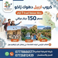 أربيل-دهوك-زاخو • ٧ أيام • شركة الضيافة العالمية