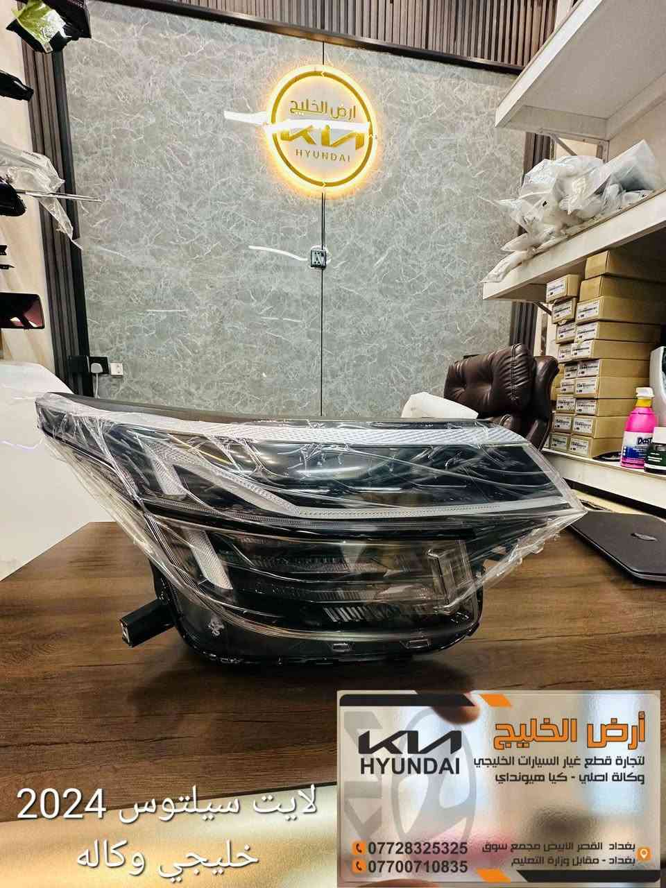 تعلن شركة ارض الخليج عن وصول قطع غيار كيا سيلتوس وسبورتج وسورينتو وتوسان خليجي وكالة فقط للسيارات الخليجي الزيرو.
شركة ارض الخليج لتجارة قطع غيار السيارات الخليجي الزيرو الوكاله. . HYUNDAI.   KIA.

موقع الشركة على خراط كوكل 
https://maps.app.goo.gl/mkA6zkw2E4axo2W5A?g_st=aw

رابط الصفحة في فيس بوك
https://www.facebook.com/share/1APKZ8kHLS/

رابط الانستغرام
https://www.instagram.com/alkhalij_kia.hyundai?utm_source=qr&igsh=MWRlbHp3aHRlZms4dA==

رابط التيك توك
https://www.tiktok.com/@alkhalij_kia.hyundai?_t=ZS-8uIa5f2eWZD&_r=1
بغداد/ القصر الابيض/ مجمع سوق بغداد/ مقابل وزارة التعليم العالي
***********
***********

#سوق_بغداد #سبورتج #توسان #سورنتو #سيلتوس  #قطع_غيار_وكالة #كيا_هيونداي #ارض_الخليج
