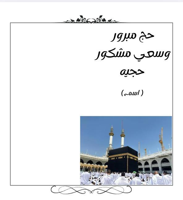 تجهيز كافة الدعوات الالكترونيه 
تهنئه الحجاج
كارتات توزيع الحجاج 
استقبال الحجاج
لطلب واتساب***********
