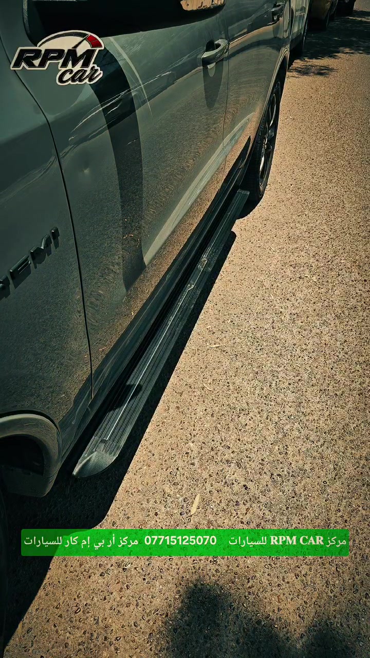 خليك متميّز، مو بس شكل،  صعودك ونزولك صار أريح ويليق بيك.  أمان وراحة لكبار السن، 
#دوسات_دورنكو_خط_نيكل_ متوفر الان 
#صعود_حماية_جمالية
#دوسة_دورنكو
#دوسات_دورانكو
#SIDE_STEP_DURNGO
#dodgeiraq
#dodgeofficial
#dodgedurango
الاكثر مبيعآ على مستوى العراق ❤️
متانه عالية - موديل رياضي - مصنوع من الالمنيوم المضغوط المخصص للطائرات وباشكال مختلفة 
مناسب لاغلب موديلات 2011_2025
وكالة اصلي ويتحمل كافة الاوزان
🟢 #تركيب_دوسات_دورنكو_خط_نيكل_ وكالة اصلي مع خدمة الشد الموقعي داخل بغداد 

#rpm___car
مركز 𝐑𝐏𝐌 𝐂𝐀𝐑 للسيارات اختيارك ✔️

#كماليات #دواسات #إكسسوارات #اكسبلورر #امريكي 

🟢 رابط الواتساب.  0771512507p https://wa.me/message/DNWZYJCAYPLLP1

🟢 رابط الانستكرام  @rpm___car https://www.instagram.com/rpm___car?igsh=em4wMzRudzkxbDBt

🟢 رابط التيك توك @rpm___car.  https://www.tiktok.com/@rpm___car?_r=1&_t=ZS-95IGqp4w0rk

🔴 لا تنسوا متابعة وزيارة الصفحة وتسجيل الإعجاب للحصول على كل ما هو جديد.
🔴👈 للحجز والاستفسار يرجى مراسلة الصفحة أو الاتصال على رقم الواتساب 📞 ***********
زين_كاش ماستر_كي سويج نيو سيارات_امريكي
