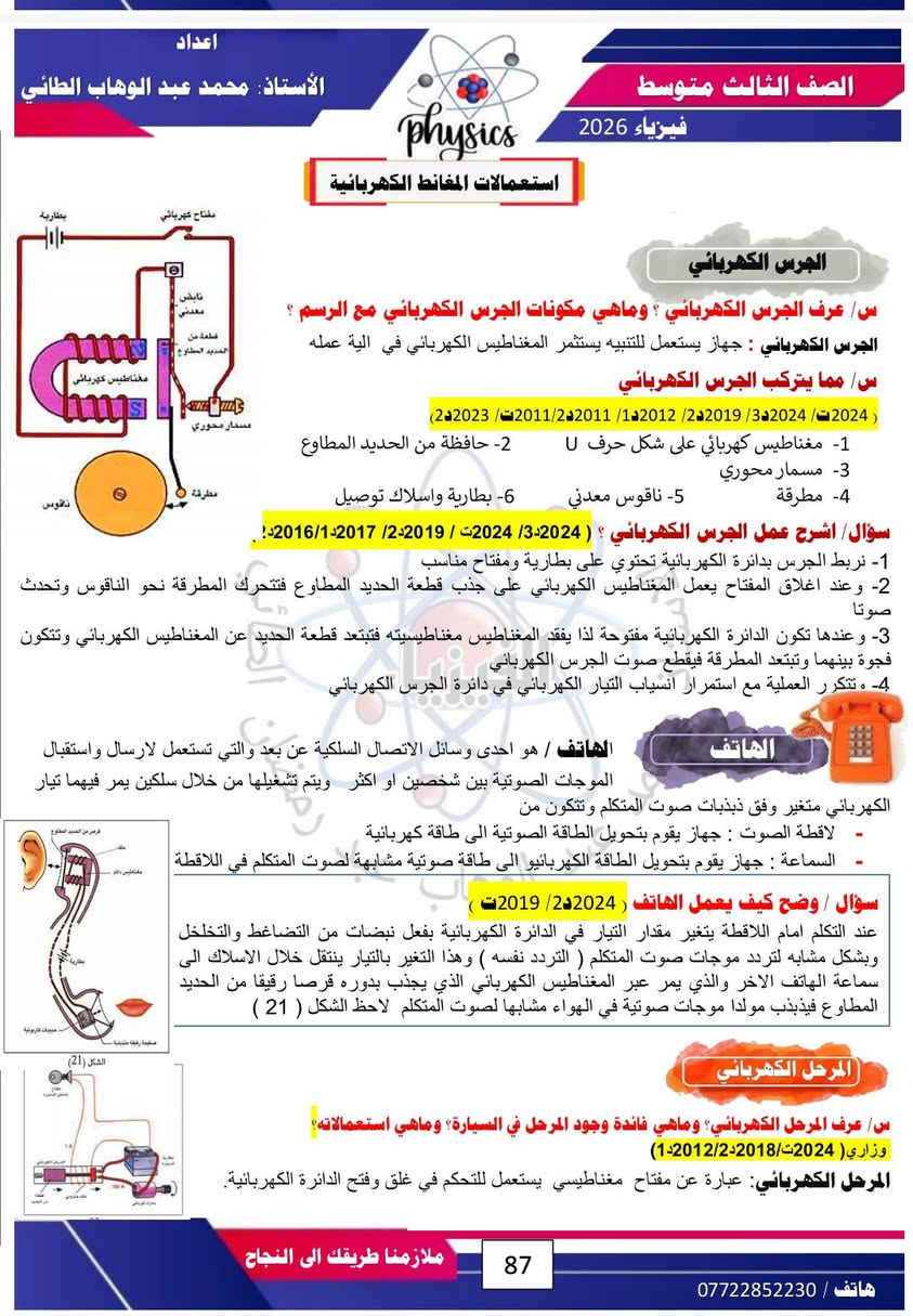 #الفصل السادس 
#فيزياء 
#الصف الثالث متوسط ( ملخص شامل للمادة مع حل الاسئلة الوزارية من ٢٠١١ الى ٢٠٢٥ بجمع الادوار) 
#لطلب الملخص... التواصل مع الصفحة او الاتصال على الرقم ***********
