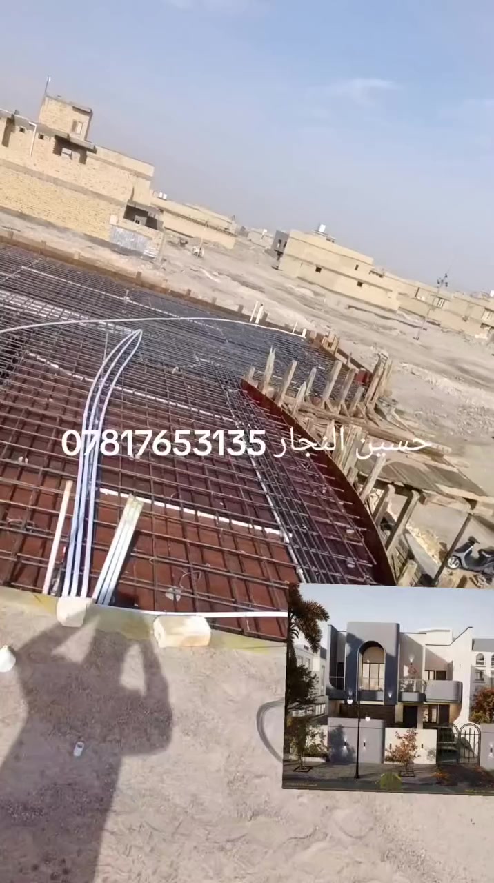 احد اعمالنه في الناصريه مركز المدينه لدار بمساحه 240 متر بتنفيذ حسين النجار وكادره المتخصص لنجاره والتسليح والصب هاتف ***********
