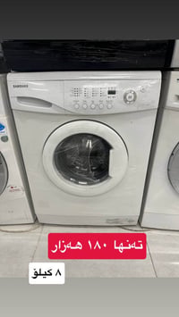 غسالة سامسونج • ٨ كيلو • نظيفة