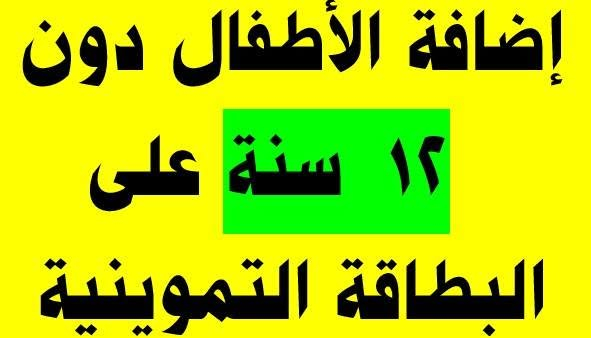 #اضافة_الى_البطاقة_التموينية 
مكتب الحارث للخدمات المكتبية
المتطلبات / موحدة الطفل والوالدين او الجد في حال كون والد الطفل لا زال ضمن بطاقة ابيه
الرمادي + السوق العصري في حي المعلمين ***********
