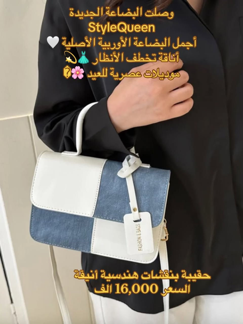العيد معنا غير ☘️🇪🇺� وصلت البضاعة الأوربية الأصلية 🔥
أناقة ✨ جودة 💎 ترند 2026 👗

حصرياً في StyleQueen 🤍
كميات محدودة ⏳

📍 توصيل داخل النجف


**إذا كنت صاحب هذا الإعلان وتريد حذفه لأي سبب، رجاءا أرسل رسالة إلى الدعم الفني**