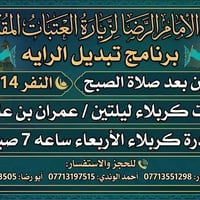 مبيت كربلاء • تبديل الرايه • متبقي ٩