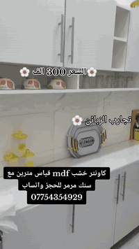 #كاونتر خشب . #mdf قياس مترين وسنك متر وعشرين #مرمر للحجز واتساب#***********  ب 300
