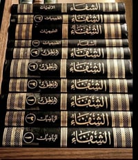 كتاب الشفاء للشيخ الرئيس ابن سينا الطبعة النادرة  تحقيق الدكتور أحمد ف...