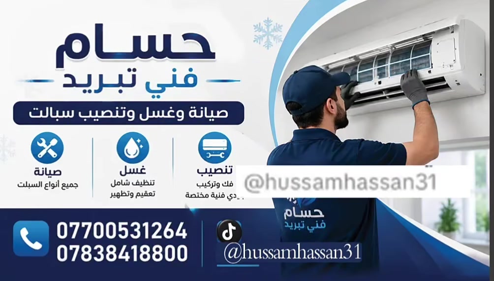 ع بركة الله 
                   صيانه موقعي و تنصيب سبالت 
 
   غسل سبالت كنتوري   نقل سبلت من مكان الى مكان ثاني 

 
*********** واتساب 
*********** اتصال
(.ماعليك فقط الاتصال ونجيك للبيت موقعي)..
بغداد 
 #تبريد #صيانة #تنصيب_سبالت #بغداد #الشعب_الصيني_ماله_حل #تبريد_تكيف #بغداد #الكرخ #الرصافه #العراق #اكسبلوررر
