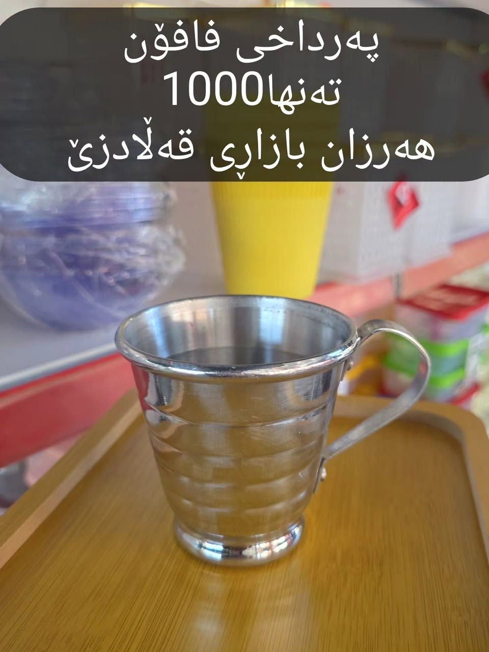 بۆمان هاتەوە 
سەیری  ستۆری  بکە 😍😍😍

کاڵای  تازە  لەھەرزان بازاڕی هەزاری قەڵادزێ

ناونیشان؛؛ ڕاپەڕین پشت ساحەی مام جوتیار نزیک قوتابخانەی بڵفەت بەرام بەر دوکانی ماتۆڕی وەستا خدر ***********

#ڕانیە 
#qaladze 
#slemani 
#هاوڕێكانت_تاگ_بكە_تا_بێبەش_نەبن_لە_بینینی_پۆستەكانمان #hawler
