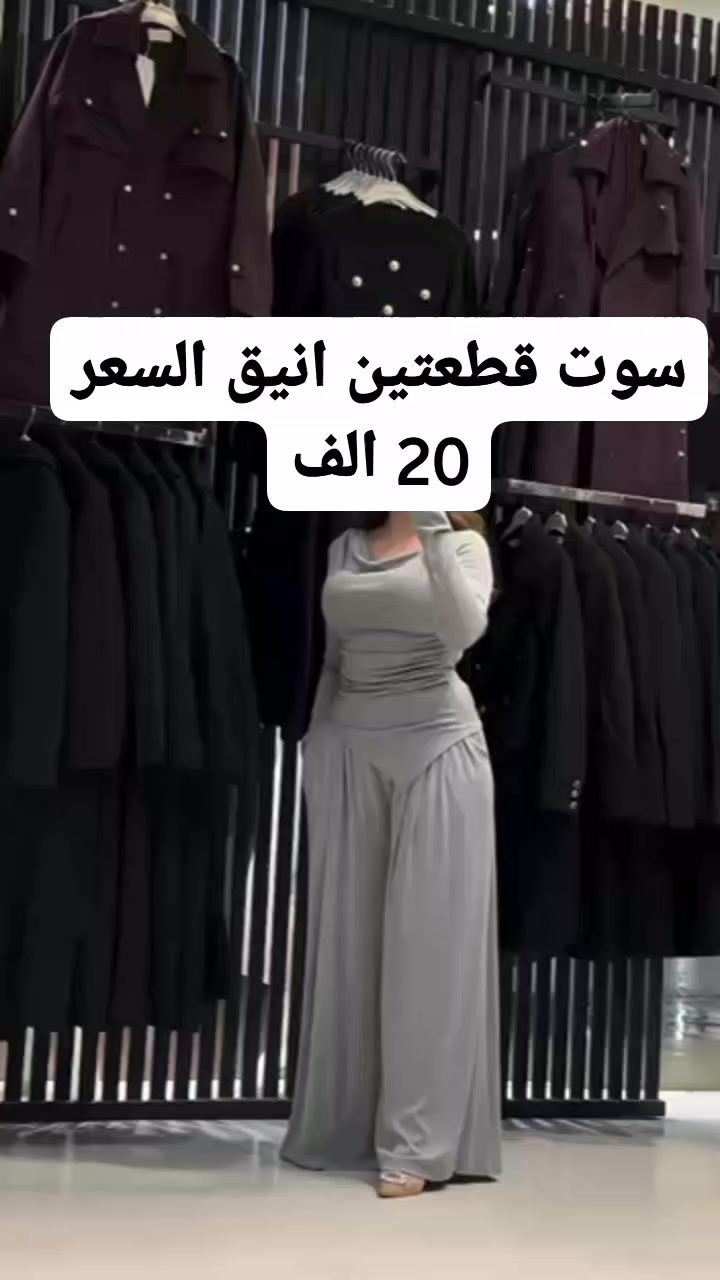 جديد الاميرات سنتر 👌 ومازال لدينا إبداع لم يصل إليه أحد 👇

✨ أحدث صيحات الموضة العالمية لعام 2026
سوت قطني صيفي كوالتي عالي 
قياس  38 40 42 44 46 48
( السعر  20 )
توصيل بغداد وجميع محافظات العراق 5

M
سوق شلال فساتين مناسبات 2 كروب شباب وبنات العراق بغداد شارع فلسطين ساحة بيروت شباب وبنات منطقة السيدية الأصليين Almansour Mall - مول المنصور كروب شباب وبنات المشتل شارع المطبك مشاهير


**إذا كنت صاحب هذا الإعلان وتريد حذفه لأي سبب، رجاءا أرسل رسالة إلى الدعم الفني**