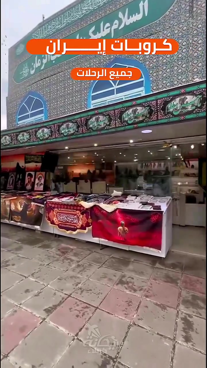 *الرحلات القادمة — كروبات ايران*
2026/06/01 ( بعد العيد ) والعودة قبل محرم 

🕌 قم ومشهد بري — 200 ألف
✈️ قم ومشهد طيران — 575 ألف
🚌 قم ومشهد وشمال بري — 325 ألف
✈️ قم ومشهد وشمال طيران — 675 ألف
🌊 مشهد وشمال — 650 ألف
*كروبات مشهد فقط --- رحلات يومية ابتداء من 390 الف* 

✅ الخدمات المشمولة:
🍴 مشهد: 3 وجبات طعام يومياً (بوفيه مفتوح)
☕ قم والشمال: وجبة إفطار صباحي (بوفيه)
🚌 نقل من وإلى مقر الشركة + التنقلات الداخلية
🗣️ مرافق سياحي (مترجم) يتحدث العربية والفارسية

🗺️ تفاصيل البرنامج السياحي والديني:

📍 قم المقدسة:
* زيارة مرقد السيدة فاطمة المعصومة (ع)
* مقام الأربعين، موسى المبرقع، ومسجد جمكران (بئر الأمنيات)
* جولات ترفيهية تشمل البساتين والتلفريك والمتنزهات

🕌 مشهد المقدسة:
* زيارة السيدين ياسر وناصر (ع)
* ⁠#نيشابور قدم الامام الرضا عليه السلام 
* جولات ترفيهية: بارك ملت، مدينة الألعاب، باغ وحش، كوهسنكي، وبحيرة چاليديرا
* غداء فاخر في مطاعم وشلالات شانديز (VIP)

🌊 🚠 شمال إيران الساحر:
* مدينة رامسر الخلابة وساحل خلج
* غابات وشلالات جواهرده مع جلسة شواء ريفية
* ركوب التلفريك (تلي كابين) ومدينة ألعاب ساحل البحر

📞 للحجز والاستفسار:
***********
***********

📍 شركة ريحانة كربلاء للسفر والسياحة
