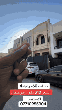 دار مساحه 60مناسب   بالسيديه للاستفسار عن العقار اتصل بنا⬇️📞*********** 
***********تسعدنا زيارتكم 9:00ص 10:00م⬛موقعنا : بغداد حي السيدية شارع المركز⬛مقابل المركز الصحي⬛تابع حساباتنا لتصلك احدث العروض العقارية.
