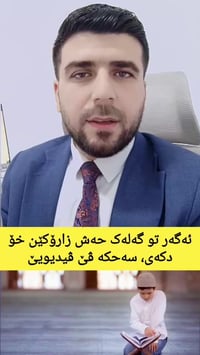 مزگینی مزگینی .. ئەی دایک و بابێن هێژا، ب هەلکەفتا هاتنا مەها رەمەزانا...