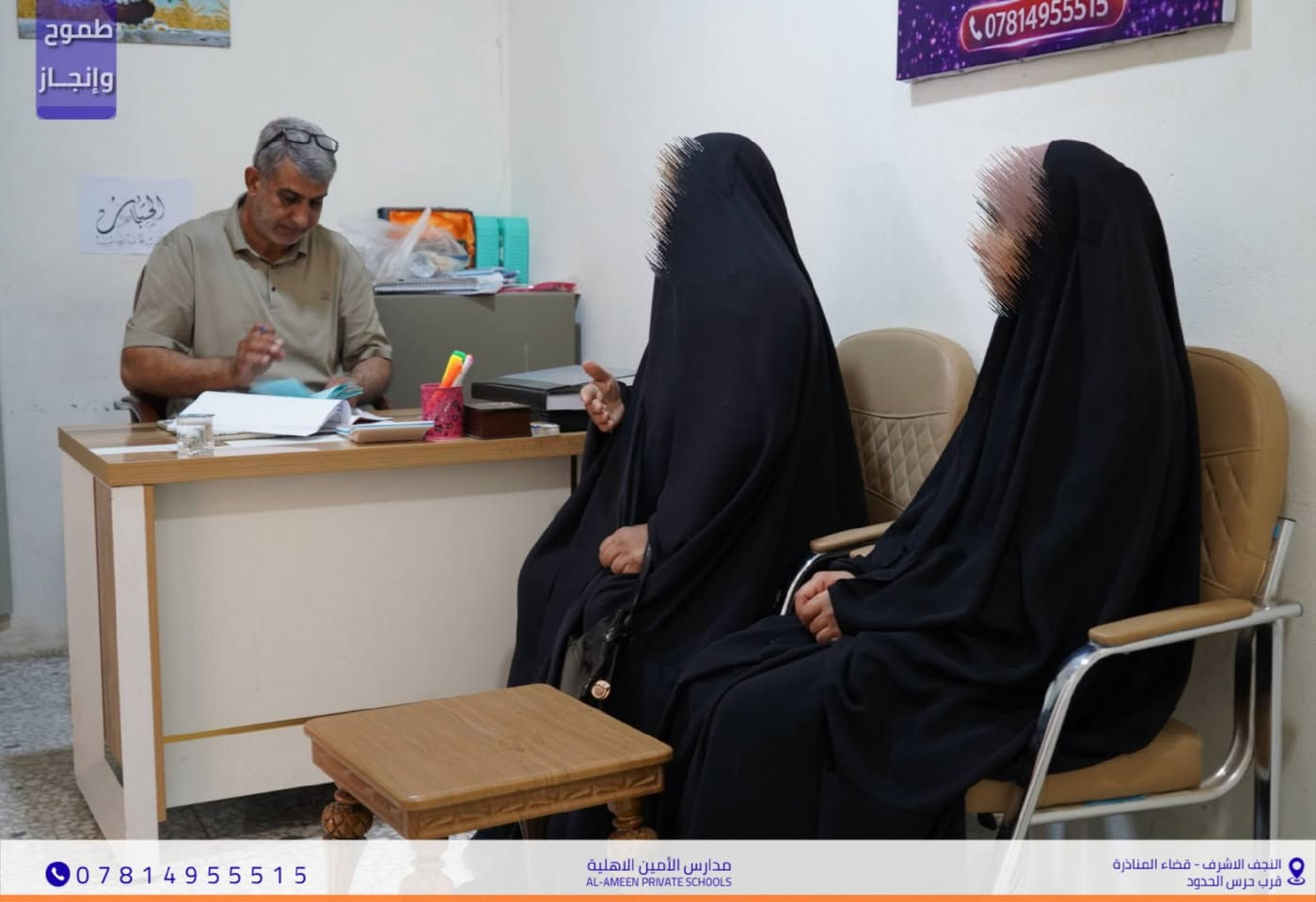 مدارس الأمين الأهلية.. اختياركم الأول للتميز 🎓
​نعلن لأهلنا الكرام في النجف الأشرف-قضاء المناذرة
          عن استمرار عملية التسجيل للعام الدراسي الجديد.
​✅ كافة المراحل الدراسية.
✅ بفرعيه العلمي والأدبي.
           🕙 أوقات المراجعة: يومياً من 8:00 صباحاً إلى 5:00 مساءً
​📍 موقعنا : النجف الأشرف - قضاء المناذرة - قرب حرس الحدود.
📞 للاستفسار والتواصل :*********** 
            ​سارعوا بحجز مقاعد أبنائكم في صرح التميز والإبداع.

