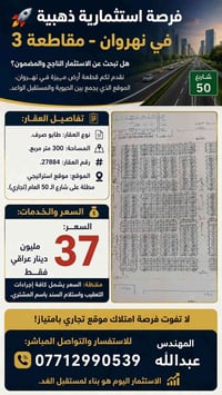 🚀 فرصة استثمارية ذهبية في نهروان - مقاطعة 3 300 متر قرب مشروع علي الور...