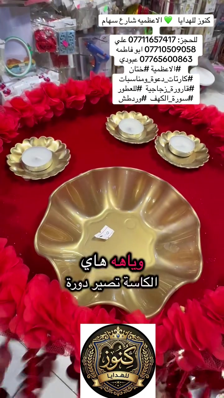 كنوز للهدايا   💚 الاعظميه شارع سهام
للحجز: *********** علي 
*********** ابو فاطمه 
*********** عبودي 
 #الاعظمية #ختان #كارتات_دعوة_ومناسبات #قارورة_زجاجية  #للعطور #سورة_الكهف
