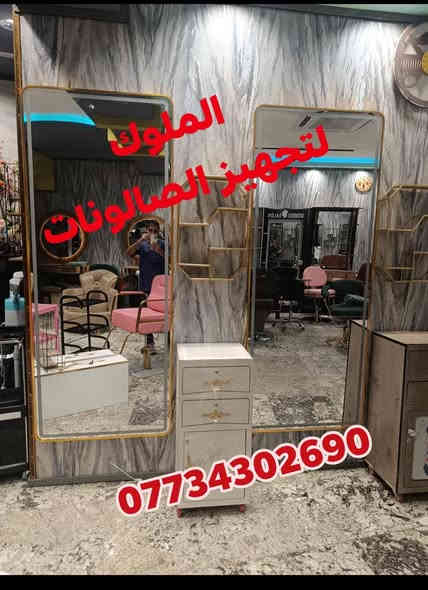 ✨ يتوفر لدى الملوك لتجهيز الصالونات ✨
⭐ مـرايـات LED فـاخـرة ⭐
🔸 تشغيل وإطفاء باللمس
🔸 تحكم بدرجة اللون عبر البصمة
🔸 تغيير 3 ألوان: الأبيض • الشمسي • الوفوايت

📏 المقاسات المتوفرة:
• 70×170
• 80×200
• 90×200

📞 للحجز والاستفسار:
*********** واتساب

🚚 يوجد توصيل لجميع المحافظات
