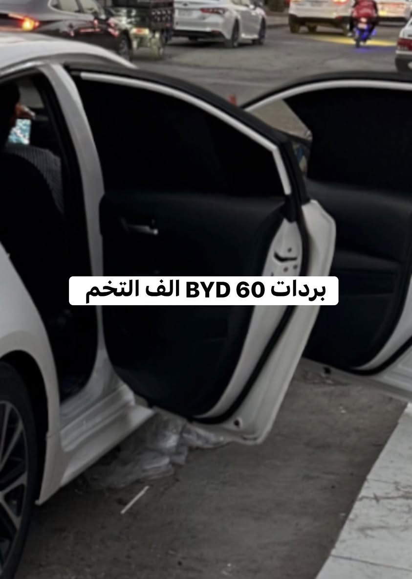 مواد BYD للحجز ***********
دشبول امامي ١٠ الف

دشبول خلفي ١٠الف

بصمه ١٠ الف

مرايا بتمان ٢٥ الف

سكوب مثلث ٢٥

سبايدر ٤٥

ارضيه صندوق ٣٠

ارضيات جلد وكاربت ١٢٥ 

ستيرن ١٥ الف

جلاتين كير ١٠ الف

بردات 60 الف التخم
