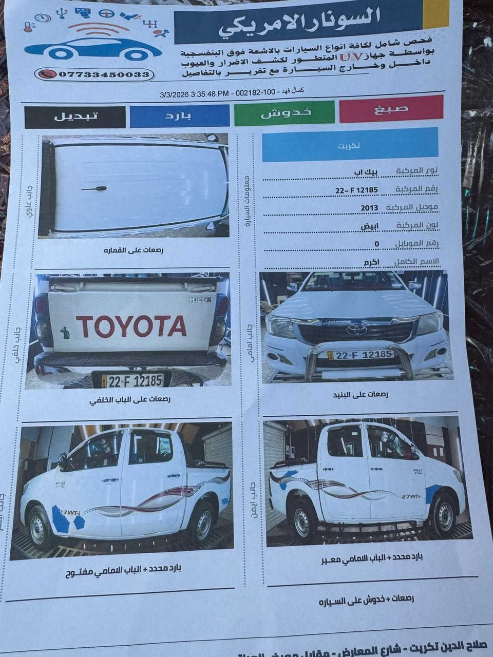 سلام عليكم بيكم عذاري 2013:كير عادي بدون ضرر او صبغ/فقط بارد/مرفوق السونار بلمنشور / شاصي12 رقم شمال اربيل 
سنويه لل/28
السعر /185 وبيه مجال 
مكان السياره صلاح الدين/بيجي 
كلشي اكو بلسوك
***********واتساب
***********الرقم
