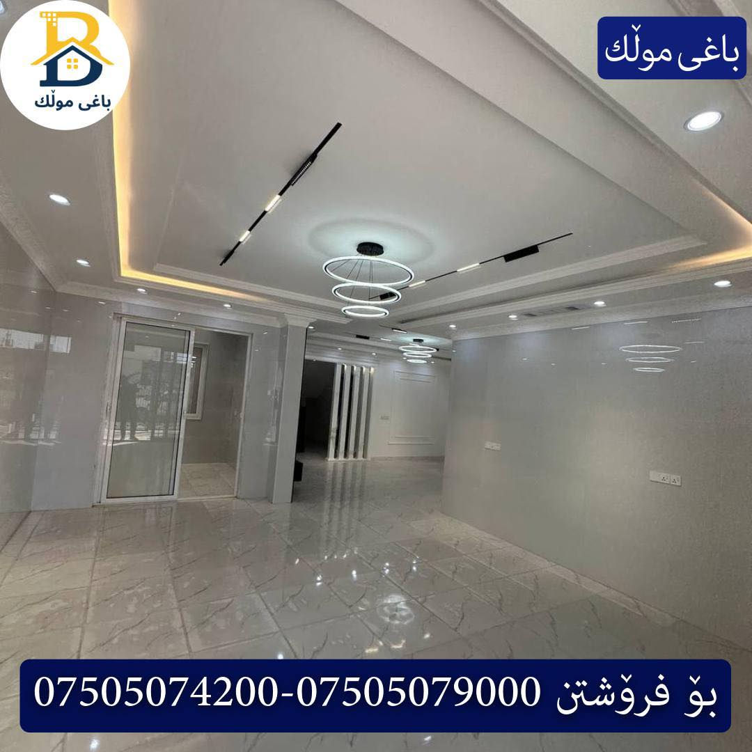 خانوو بۆفرۆشتن له #32پارک  
دوو نهۆمى به رووبەری 200م بەکارنەهاتوو
   ڕوولە قیبلە،4ژورى نوستن,3سویت،ژووری جلوبەرگ، 
گه رماو  ،چێشتخانە+چێشتخانەی گەرم،كوالێتی،شەقامی10م
کۆد.2601

دار   للبيع في #32پارک
2طابق بمساحة 200م بیت زیرو 
واجهه قبلة، 4غرف النوم,3سویت،غرفة ملابس ،+مشتملات  ،مطبخ 
عمل+مطبخ ،كواليتي ،على شارع10م

بو زانيارى زياتر .
للأستفسار اتصل على.
📞 ***********
📞 ***********
📞 ***********

#عەقاڕات #باغی_موڵك #هەولێر #کوردستان #عقار #للبیع #بیت #للاجار #عاجل #عراق #اربيل #سعر #خانووبۆفرۆشتن #خانووی #دبي #ڤيلا #مجموعة #مجانا #مفروشات #مناسبات #منازل #بینا #سليمانية #دهوك #نينوى #بغداديات
