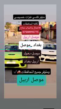 نفرات وخصوصي • باب للباب • مطار أربيل