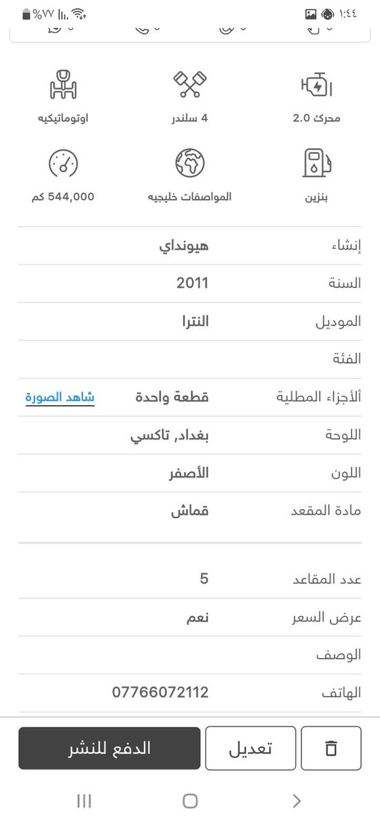 اسلام عليكم سيارة هونداي الانترة تكسي مديل 2011
محرك 2000 خليجي مبدل بس الباب مال سايق
المكان بغداد البلديات تقاطع الكهربا يم شارع 20
الستفسار الاتصال علا الرقم التالي ***********
