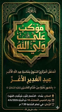 عيد الغدير • دعوة حضور • بغداد الانتصار