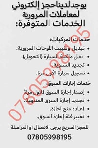 يوجد لدينا حجز إلكتروني لمعاملات المرور تثبيت لوحات تجديد سنوية تعديل ...