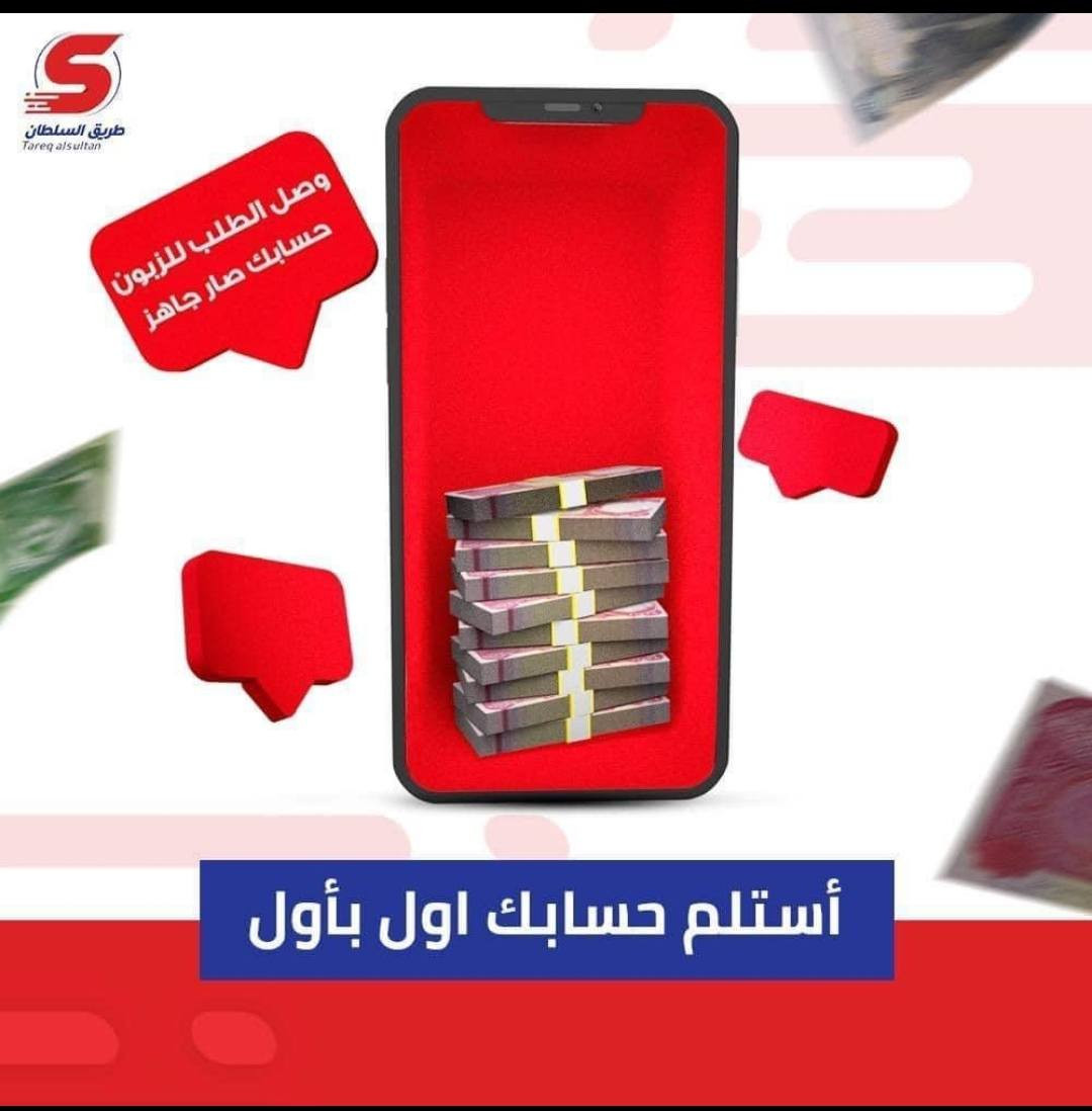 شركة طريق السلطان لخدمات التوصيل
فروعنا متوفرة خدمة 24 ساعة نوصل طلبك لاي مكان في العرق
السلطان في كل زمان ومكان 
العنوان ديوانية العروبة مجاور جامع العروبة 
***********. واتس اب
