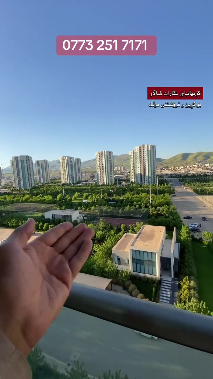 شووقە بۆ فرۆشتن ڕووی هەردوو باخی میران سیتی  

🔹بە کەوانتەرەوە 
♦️ بەڕووبەری 143 مەتر
☀️ ڕووی سەرباخی زۆنی یەکەم و دووەم 
♦️ قاتی ناوەند
💵 شێوەی پارەی دراو /کاش

📌 شووقەکە پێكھاتووە لە ( کۆگا ، ژووری دانیشتن ، چێشتخانە ، 2 ژووری نووستن + ١ ژووری نوستنی ماستەر ، باڵکۆن ، مشتملات ) 

بۆ زانینی نرخ یان هەر زانیاریەکی دیکە پەیوەندی بکەن بەم ژمارانەوە یاخود سەردانی ئۆفیسمان بکەن  :     

📞 0773 251 7171
📞 0771 151 7171 

📍‏‎ناونیشانی ئۆفیسی عقارات شاڵاو 
لقی یەك /سلێمانی ڕاپەڕین بەرامبەر شووقەکانی میران سیتی
لقی دوو / سلێمانی بەردەم پڕۆژەی دەروو سیتی ١ 

#بۆزانینی نرخی شووقەکانی میران سیتی لە گروپی فەرمی 
کڕین و فرۆشتنی میران سیتی لەگەڵمانبن 👇🏻
https://invite.viber.com/?g2=AQBskguaRxG8aE%2BoKPwiQTz%2BkvgSDwgGWVjQc9KVJYttSYKPFYkkNpb96%2FS8zOmo
