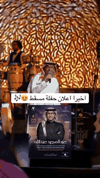 عبد المجيد عبد الله • رحلة خاصة • ٨/١/٢٠٢٦