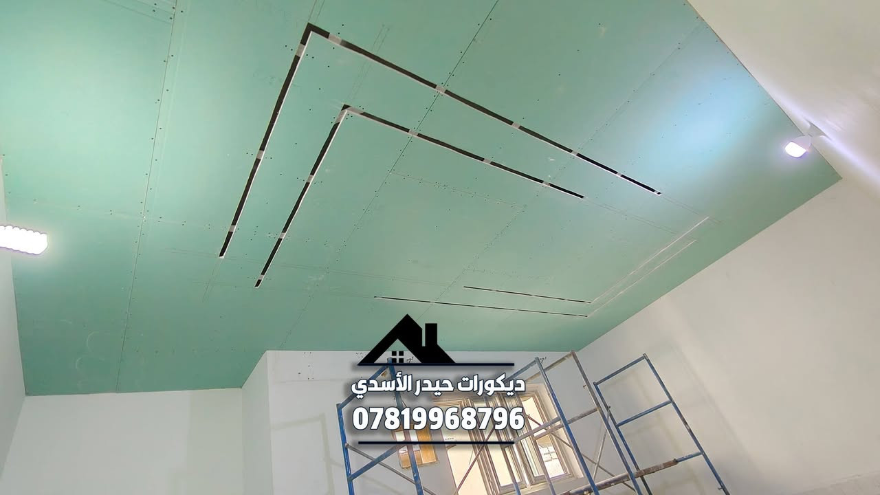 #عرض_خاص_فقط_في_شهر_رمضان_المبارك 💙
#بس_ب20الف🔥🔥 
جبس بورد مواد وعمل درجى اولى بدون تصليح وصبغ بوكس او ركم عدل حسب الطلب... 
#المواد//جبس سعودي وحديد ثقيل 0/5 مع حفر البروفايل والسبوتلايت اسلمك اخضر بدون تصليح وصبغ بس ب20الف.. 
تنفيذ كافة اعمال الديكورات والاصباغ  .. 
#للحجز_للاستفسار👇
 مراسله الصفحه او واتساب ع الارقام التاليه 
***********
***********
تلكرام hz_k98
انستكرام hz_k98
تيكتوك: ديكورات حيدر الاسدي 
يوتيوب: ديكورات حيدر الاسدي 
مكاني محافظة النجف الاشرف.. 
#ديكورات #ديكورات_داخليه #اكسبلور #جبس_بورد #تصميم #متابعه #جبس #ترند #بغداد #اكسبلورر #نجف_كربلاء #ديكورات_حيدر_الاسدي
