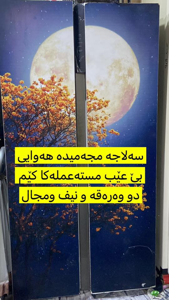 دهوك محەلا شێلێ
***********
