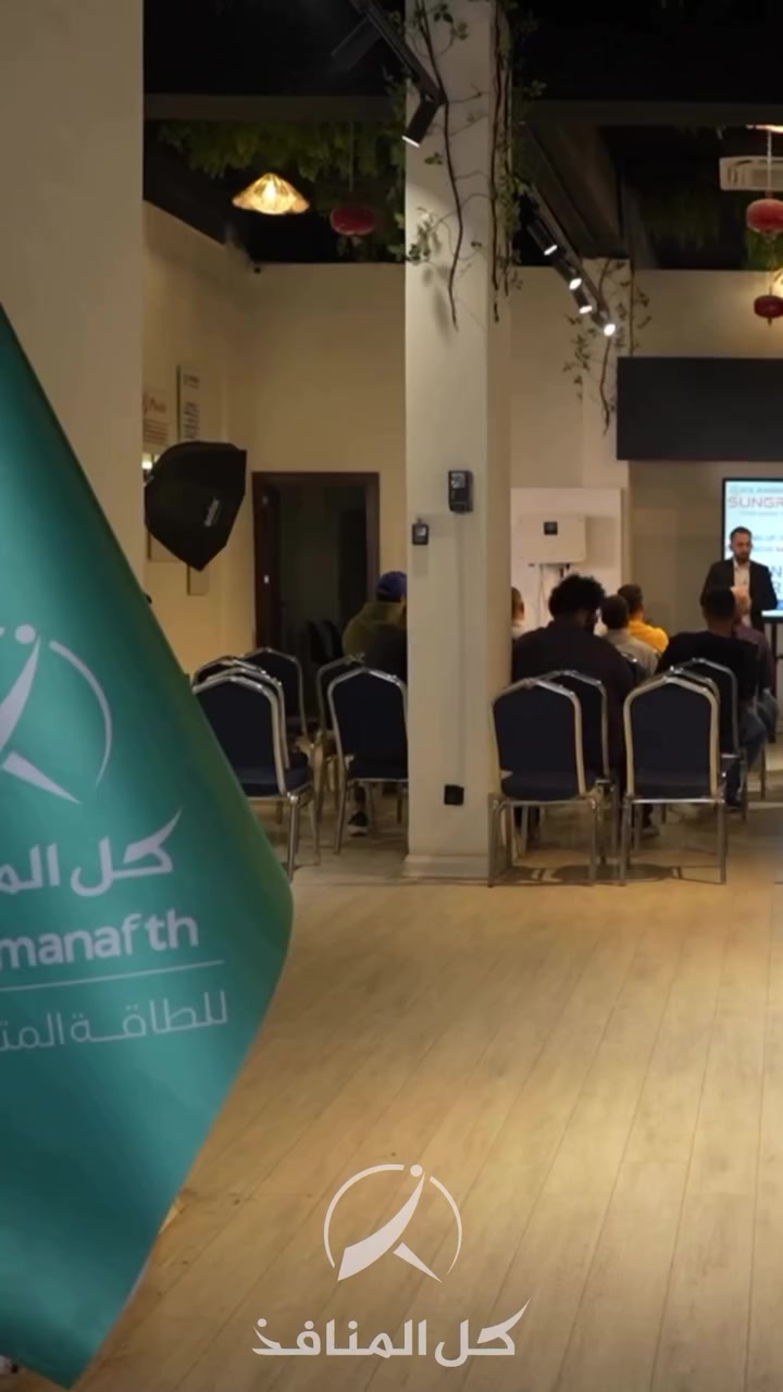 من أجواء التميّز والاحتراف في ورشة SunGrow! ☀️التي اقمناها في مقر شركة كل المنافذ في بغداد، تعلمنا كيفية تركيب وبرمجة انفرترات SunGrow، 🌤️واطلعنا على أحدث التقنيات التي تتميز بها . كانت تجربة غنية بالمعرفة والتدريب العملي🔧. إذا كنت مهتماً بالمشاركة في ورشاتنا المستقبلية، اكتب لنا في التعليقات🌱


**إذا كنت صاحب هذا الإعلان وتريد حذفه لأي سبب، رجاءا أرسل رسالة إلى الدعم الفني**