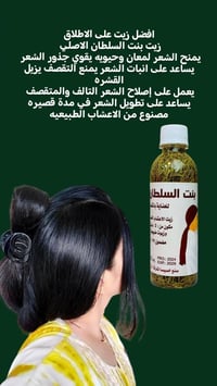 زيت بنت السلطان • زيت الاعشاب الخمسة • تكثيف الشعر