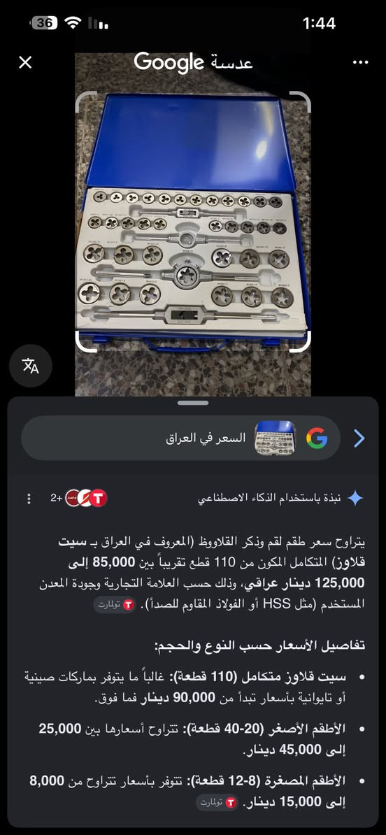 مجموعة أدوات تسنين وفتح قلاووظ (Tap and Die Set) مكونة من 110 قطعة.تتضمن المجموعة أدوات مقياس متري (Metric) تتراوح عادةً بين M2 إلى M18. 
احنه بالعامية انسميه قلووز 
60 الف قفل وسعره بالاسواق موضح كدامكم ❌
شكرا.


**إذا كنت صاحب هذا الإعلان وتريد حذفه لأي سبب، رجاءا أرسل رسالة إلى الدعم الفني**