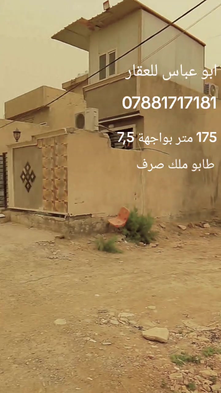 قطعة ارض 175 متر بواجهة 7,5 مجمع الامن الوطني 
طابو ملك صرف على شارع 12 متر عرضه خدمات كاملة فقط التبليط نقص بيها 
القطعة موقعها حلو خدمات عامة بالقرب منها 
خلف جامع الصدرين 
لباقي التفاصيل والسعر التواصل على الارقام التالية *********** وتساب ابو عباس للعقار
