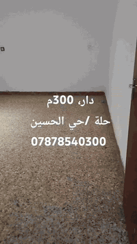 حلة حي الحسين • دار ٣٠٠م • ٣ غرف