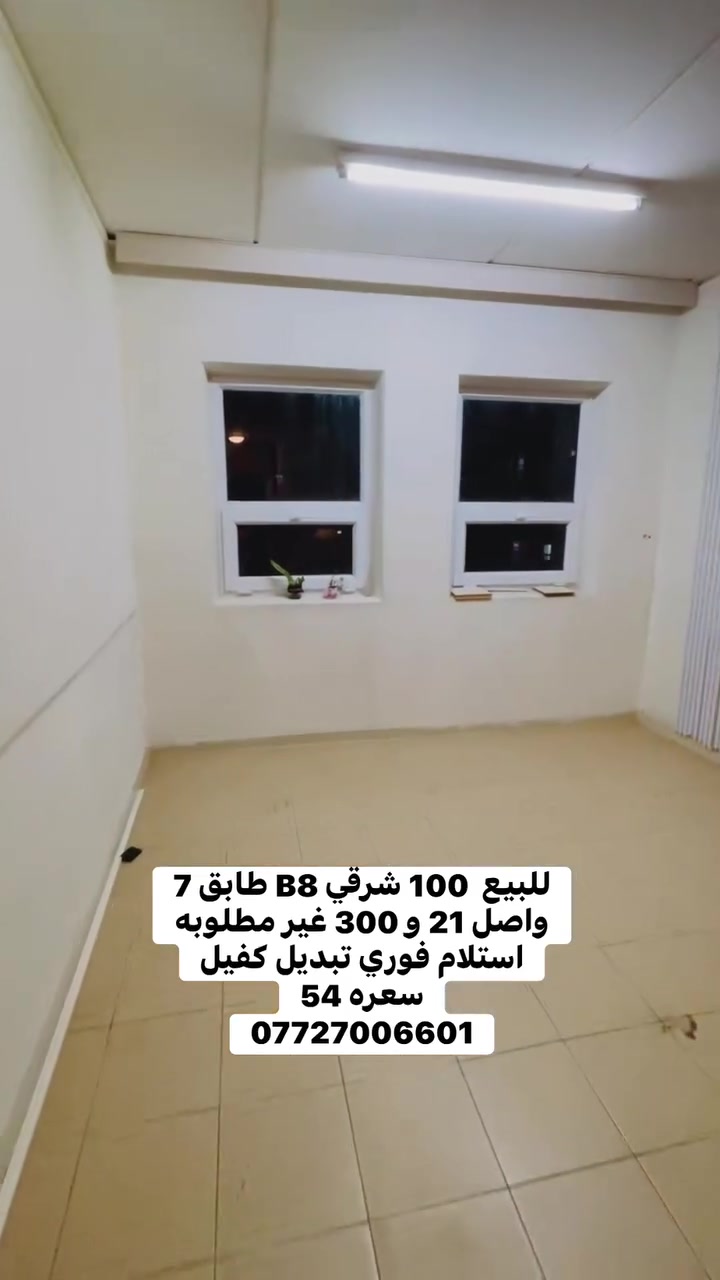 للبيع  100 شرقي B8 طابق 7
واصل 21 و 300 غير مطلوبه
استلام فوري تبديل كفيل
***********
