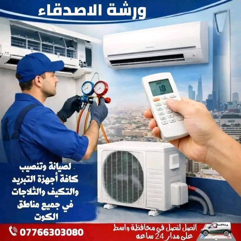 ورشةالاصدقاء  متنقلة لصيانة وتنصيب كافة اجهزة التبريد والتكيف والثلاجات  في جميع مناطق الكوت
عندك سبلت تنظيف لا تحتار 🤔اتصل 📞والتنظيف داخل  بيتك ***********واتساب 
👍نصب السبالت بضمان التنصيب والعمل موسم كامل❄️❄️
💥فتح وغسل جميع انواع السبالت بضمان جوده العمل
👍ليك وصيانه جميع انواع السبالت والمكيفات بضمان العمل موقعيا
💥كابسترات اصليه
👍شحن غاز درجة اولى مع الضمان 

نسعى دائما ان نكون الافضل