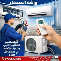 الكوت • ورشة متنقلة • تركيب سبليت بضمان