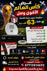 🌍📡 عرض كأس العالم الأقوى وصل 🔥 🎁 منظومة نجوم رابعة الكاملة فقط بـ 63 أ...