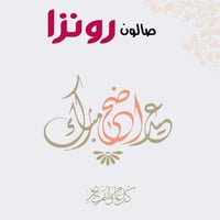 سنتر رونزا يقدم لكم عروض عيد الأضحى المبارك ♥️♥️   قص وشسوار قصير ١٥  ...