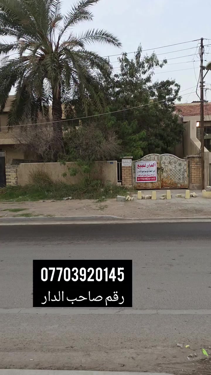 دار للبيع في منطقة العامرية
موقع حيوي ( الركن مول العامرية ونهاية الشارع جامعه البيان ) 
مساحه البيت ( ٣٠٠ متر )
واجهة البيت ( ١٠ متر )
نزال البيت ( ٣٠ متر ) 
البيت سند منفصل 
التواصل والاستفسار حصراً مع صاحب البيت 
***********. ( رقم صاحب الدار )
