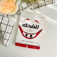 الضحك • هنري برغسون • كتاب فلسفي