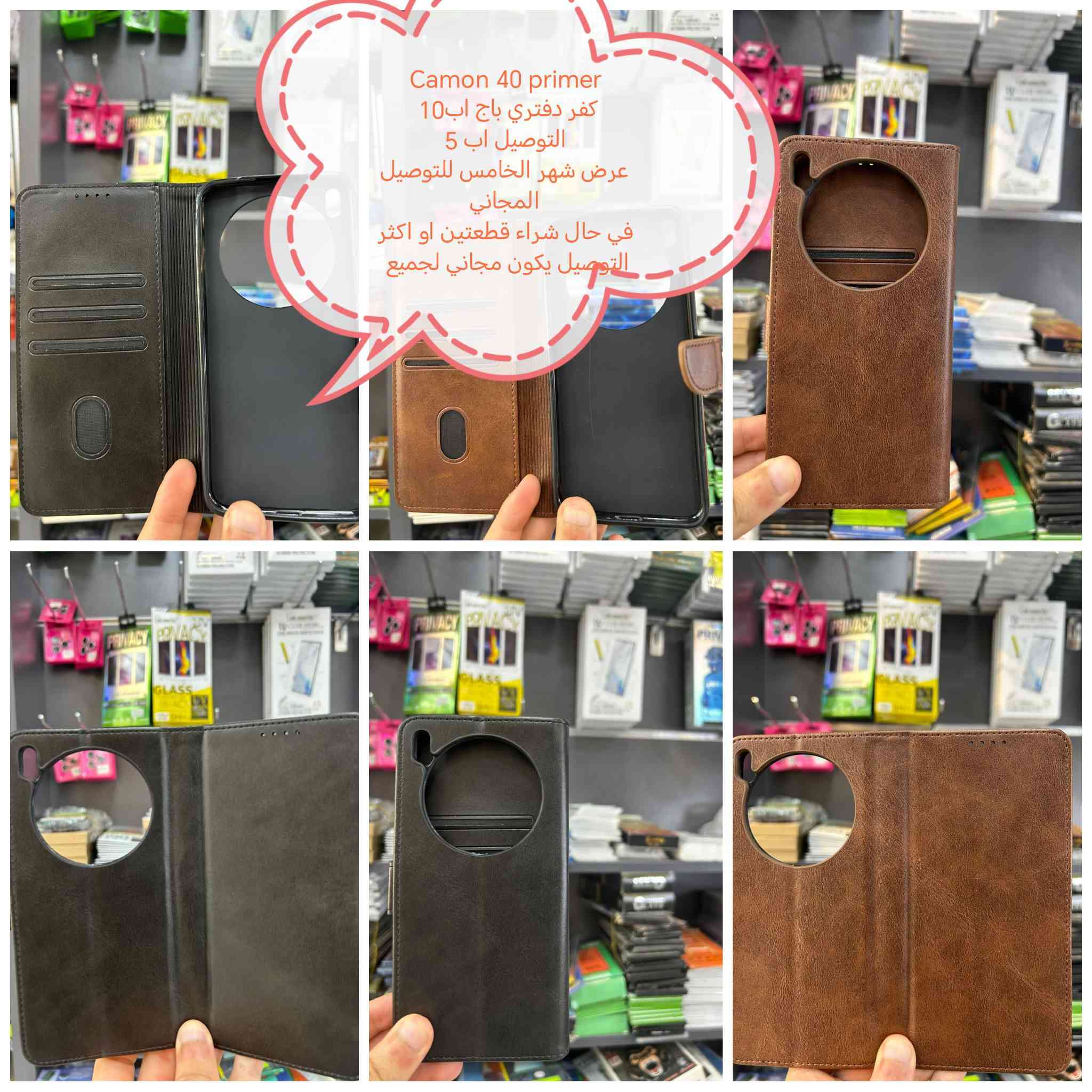 عترض التوصيل مجاني لكفرات ولواصق
Camon 40 series  جميع الموديلات متوفرة

عرض شهر الخامس للتوصيل المجاني في حال شراء
قطعتين او اكثر التوصيل يكون مجاني لجميع المحافظات

في حال شراء قطعة التوصيل اب 5

الأسعار والتوصيل مكتوبة بلصور

الموديلات المتوفرة
Camon 40 pro 5G
Camon 40 pro 4G
Camon 40 primer

للحجز او الاستفسار يرجى المراسله علواتساب البيج *********** مع ذكر اسم الجهاز او علخاص

متوفر اغلب كفرات ولواصق أجهزة الحديثة والقديمة
